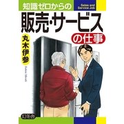 知識ゼロからの販売・サービスの仕事 （幻冬舎） [電子書籍]