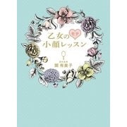 乙女のモテ小顔レッスン （幻冬舎） [電子書籍]