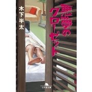 悪夢のクローゼット（幻冬舎文庫） [電子書籍]