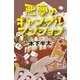 悪夢のギャンブルマンション（幻冬舎文庫） [電子書籍]