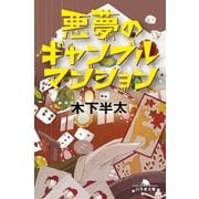 悪夢のギャンブルマンション（幻冬舎文庫） [電子書籍]