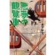 悪夢の観覧車（幻冬舎文庫） [電子書籍]