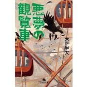 悪夢の観覧車（幻冬舎文庫） [電子書籍]