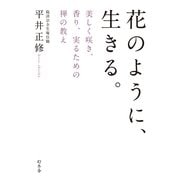 花のように、生きる。―美しく咲き、香り、実るための禅の教え （幻冬舎） [電子書籍]
