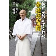 神様が教えてくれた幸運の習慣 （幻冬舎） [電子書籍]