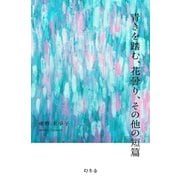 青きを踏む、花曇り、その他の短篇（幻冬舎） [電子書籍]