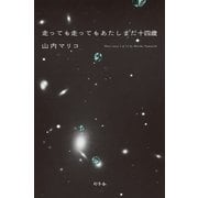 走っても走ってもあたしまだ十四歳（幻冬舎） [電子書籍]