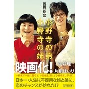 小野寺の弟・小野寺の姉（幻冬舎文庫） [電子書籍]