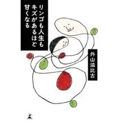 リンゴも人生もキズがあるほど甘くなる （幻冬舎） [電子書籍]