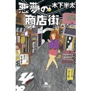 悪夢の商店街（幻冬舎文庫） [電子書籍]