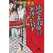 純喫茶探偵は死体がお好き（幻冬舎文庫） [電子書籍]