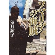 ソマリアの海賊 （幻冬舎） [電子書籍]