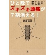ひと晩でズキズキ頭痛が7割消える！―簡単マスクシートで肩こり・疲れ目もすっきり解消 （幻冬舎） [電子書籍]