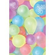 未婚30 （幻冬舎） [電子書籍]