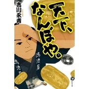 天下、なんぼや。 （幻冬舎） [電子書籍]