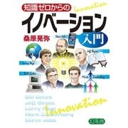 知識ゼロからのイノベーション入門 （幻冬舎） [電子書籍]