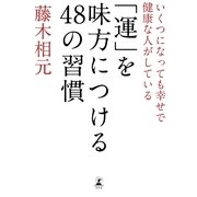 いくつになっても幸せで健康な人がしている「運」を味方につける48の習慣 （幻冬舎） [電子書籍]