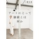 アートにとって価値とは何か （幻冬舎） [電子書籍]
