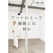 アートにとって価値とは何か （幻冬舎） [電子書籍]
