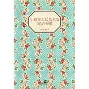 小顔美人になれる30の習慣 （幻冬舎） [電子書籍]
