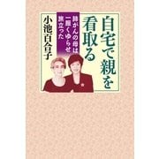 自宅で親を看取る―肺がんの母は一服くゆらせ旅立った （幻冬舎） [電子書籍]