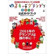 ゆるキャラグランプリ2014公式ガイドブック （幻冬舎） [電子書籍]