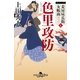 妾屋昼兵衛女帳面七 色里攻防（幻冬舎時代小説文庫） [電子書籍]