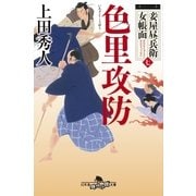 妾屋昼兵衛女帳面七 色里攻防（幻冬舎時代小説文庫） [電子書籍]