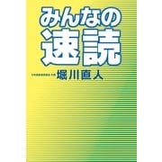 みんなの速読 （幻冬舎） [電子書籍]