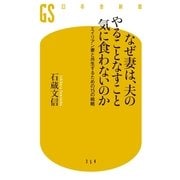 なぜ妻は、夫のやることなすこと気に食わないのか―エイリアン妻と共生するための15の戦略（幻冬舎新書） [電子書籍]