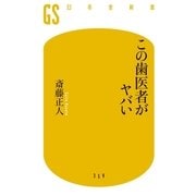 この歯医者がヤバい（幻冬舎新書） [電子書籍]