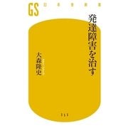 発達障害を治す（幻冬舎新書） [電子書籍]
