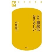 相続はおそろしい 新版 （幻冬舎新書） [電子書籍]