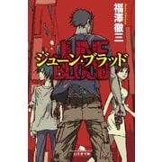 ジューン・ブラッド（幻冬舎文庫） [電子書籍]