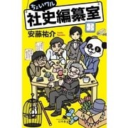 ちょいワル社史編纂室（幻冬舎文庫） [電子書籍]
