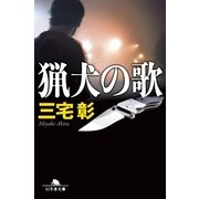 猟犬の歌（幻冬舎文庫） [電子書籍]