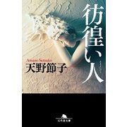 彷徨い人（幻冬舎文庫） [電子書籍]