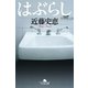 はぶらし（幻冬舎文庫） [電子書籍]