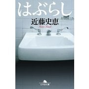 はぶらし（幻冬舎文庫） [電子書籍]