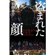 盗まれた顔（幻冬舎文庫） [電子書籍]