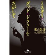 ミスター・グッド・ドクターをさがして（幻冬舎文庫） [電子書籍]