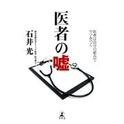 医者の嘘―医者は自分の都合でウソをつく （幻冬舎） [電子書籍]