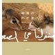 砂漠のわが家 （幻冬舎） [電子書籍]