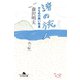 渚の旅人―かもめの熱い吐息（幻冬舎文庫） [電子書籍]