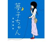 夢子ちゃん （幻冬舎） [電子書籍]