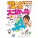 中国人女子と働いたらスゴかった （幻冬舎） [電子書籍]