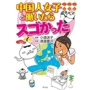 中国人女子と働いたらスゴかった （幻冬舎） [電子書籍]