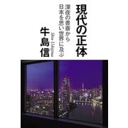 現代の正体―深夜の書斎から日本を思い世界に及ぶ （幻冬舎） [電子書籍]