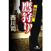 鷹狩り―単独捜査（幻冬舎文庫） [電子書籍]