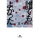誰でもよかった（幻冬舎文庫） [電子書籍]